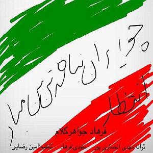 فرهاد جواهر کلام انتظار