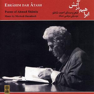 محمد معتمدی  لحظه ی گرگ و میش سرود ابراهیم در آتش (در آواز خونین گرگ و میش)