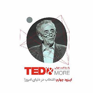 82 برنامه بستنی داغ   روزی در دنیای امروزی   بری شوارتز: انتخاب در دنیای امروز