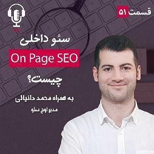پادکست طراحی وب دیما ۵۱ – سئو داخلی (On Page SEO) چیست؟ به همراه محمد دانیالی