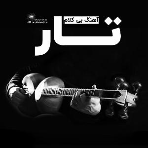 موسیقی خاطره‌انگیز کلکسیون خاطره‌انگیز آهنگ‌های بی کلام ساز دیرین و کُهن تار