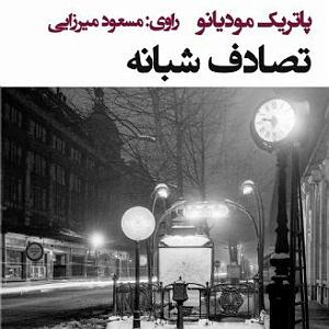 تصادف مسخره تصادف شبانه