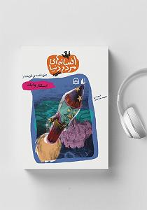 فایل صوتی گزیده سخن پارسی کتاب صوتی پنج قصه ی گزیده از اسکار وایلد: افسانه های مردم دنیا