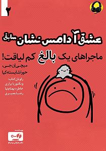 عشق دوم کتاب صوتی عشق ادامس نشان سابق: ماجراهای یک بالغ کم لیاقت  جلد دوم
