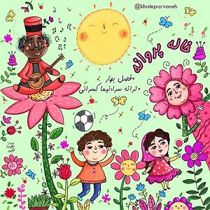 آهنگ نوروز از همایون شجریان کلاه قرمزی – عید شما مبارک: