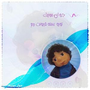 ریمیکس شاد مهمونی تورو سننه قربونت برم