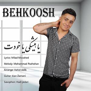 علی عبدالمالکی  یا هیشکی یا تو یا هیشکی یا خودت