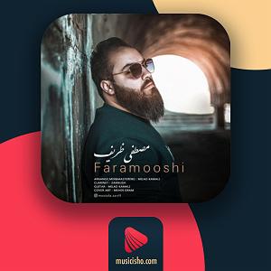 فراموشی فراموشی