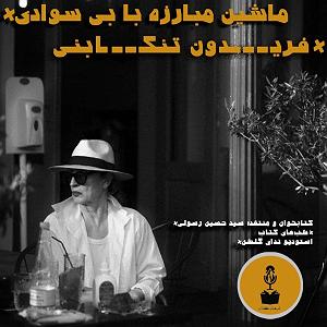 داستان عصبانیت های بی جا قسمت اول شب های کتاب؛ داستان کوتاه ماشین مبارزه با بی سوادی نوشته فریدون...