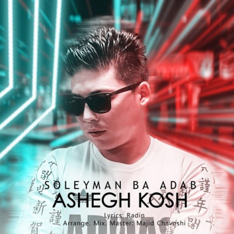 بی ادب عاشق کش