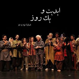 موزیکست شماره 4 : زدن به جاده  ابدیت و یک روز، شماره نود و دو: حقیقت و مرد دانا؛ مجموعه گفت‌و‌گو‌هایی پ...