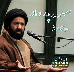 مداحی .پدرمادرخواهرفرزند ادب در برابر پدر و مادر