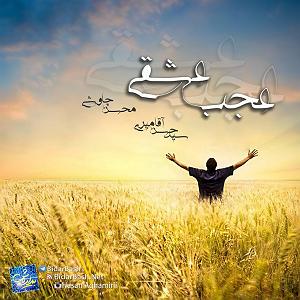 مصاحبه خفن با محسن چاوشی عجب عشقی