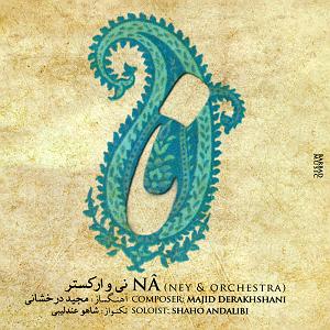 نگاهی تحلیلیزیبایی شناختی به آلبوم موسیقی نی‌نوا با آهنگسازی حسین علیزاده با نگاهی عرفانی فلسفی نا (تقدیم به حسین علیزاده  خالق نی نوا)