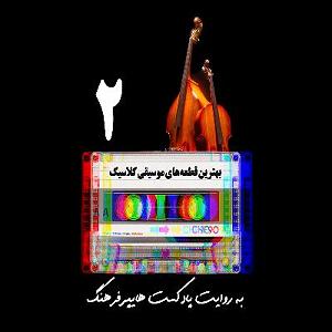 پلی لیست ویژه متولدین ماه آبان ، برج فلکی عقرب (Scorpio) به انتخاب اسپاتیفای best classic musics of all time playlist 2  پلی لیست