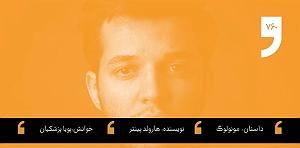 مونولوگ زیبای ماهی اسکل داستان شب؛ مونولوگ