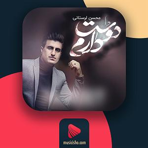 آهنگ جدید مهدی اعراف به فشنگ منتشر شد امشو میرم محلشان منتشر شد با کیفیت بالا برای ماشین