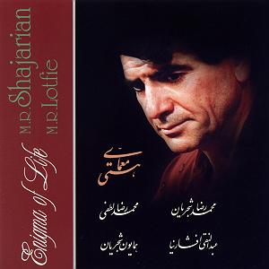 استاد شجریان به تیغم گر زنی دستت نگیرم ماه من