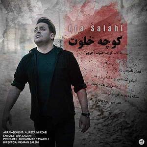 خلوت ایرانی کوچه خلوت