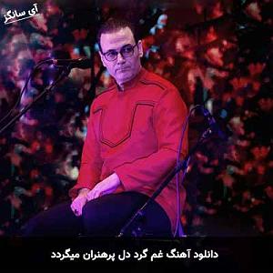 علیرضا قربانی - بی گناه غم گرد دل پرهنران میگردد شادی همه بر بی خبران میگردد