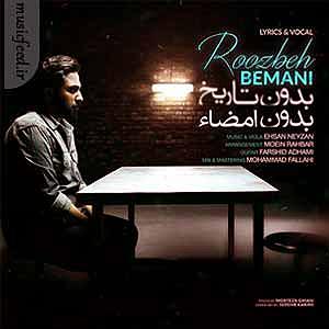 روزبه بمانی - من باهاش کار دارم اینروزا دور گلوی ما از بس پر از نیشه