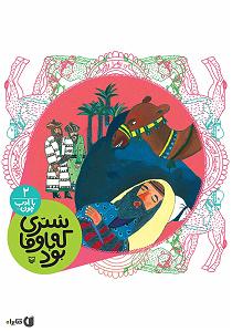 بی ادب کتاب صوتی شتری که باوفا بود (مجموعه با ادب چون)