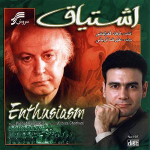 علیرضا قربانی  جان عاشقی اشتیاق