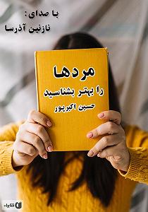 حسین را بهتر بشناسیم 2 کتاب صوتی مردها را بهتر بشناسید