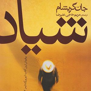 23 داستان یک وهابی  نبرد بزرگ کتاب داستان شیاد فصل 23