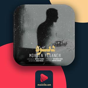 محسن یگانه  موهات دیره