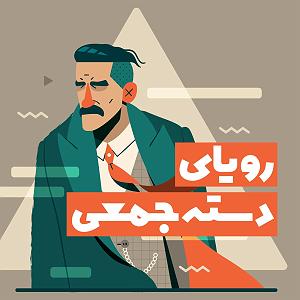 مردم چی میگن؟ رویای دسته‌جمعی | ی اینفلوئنسر واقعی چی داره که عموم مردم ندارن