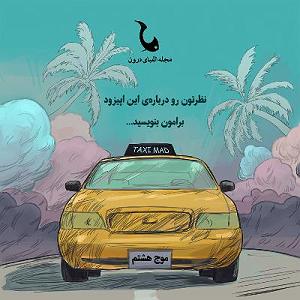 47 برنامه بستنی داغ  پیامد مثبت اندیشی موج هشتم (یک کورس مثبت اندیشی سمی)