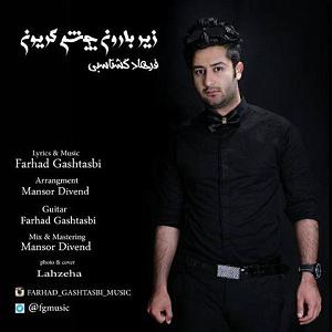 آلبوم زیر بارون زیر بارون چشم گریون