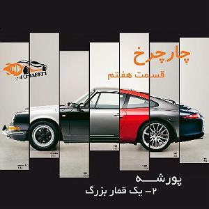 Fast Charge Selection  1 قسمت 7  یک قمار بزرگ  پورشه بخش دوم