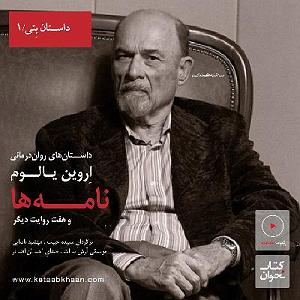 21 داستان یک وهابی  شفایم بده اروین یالوم . نامه‌ها و هفت روایت دیگر | داستان بتی . یک