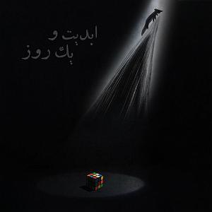 چارلی به روایت چاپلین یا The Essential Film Music Collection  Charlie Chaplin بخش دوم ابدیت و یک روز  ویژۀ هشتاد و هشت دقیقه  فیلم کوتاه، انیمیشن‌های روباه و...