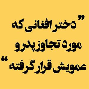 دختر شیطون و پدر... دختر افغانی که مورد تجاوز پدر و عمویش قرار گرفته
