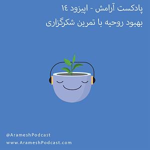 رشید بهبودوف اپیزود 14  بهبود روحیه با تمرین شکرگزاری