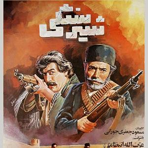 تیتراژ فیلم ایرانی تیتراژ فیلم شیرسنگیمرجنگِ مرجنگ
