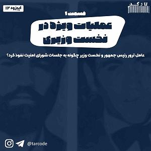 عملیات انتحاری شایان اپیزود 12: عملیات ویژه در نخست وزیری  قسمت اول