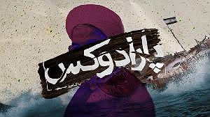 تصادف مسخره پارادوکس با کامبیز حسینی؛ داستان تصادف فجیع روحانی با کوه یخ  اردیبهشت ...