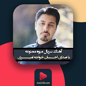 احسان خواجه امیری - وقتی می خندی میوه ممنوعه