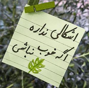 مونولوگ زیبای فکر بد تخلیه ی حال بد