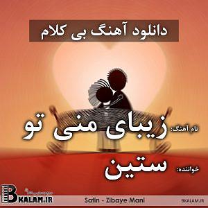مونولوگ زیبای تو بهترینی بی کلام زیبای منی تو