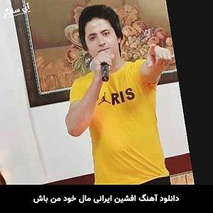 آهنگ من خود معجزه ام با صدای گروه آکرووایا مال خود من باش