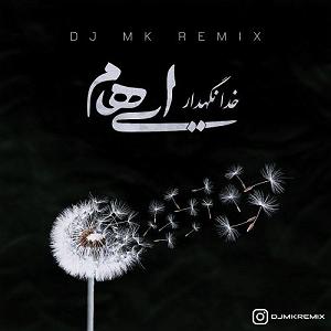 ایهام خدانگهدار (ریمیکس)