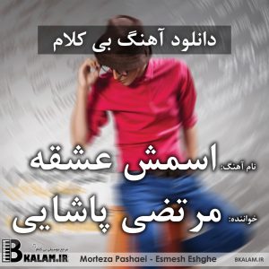اسمش عشقه بی کلام اسمش عشقه
