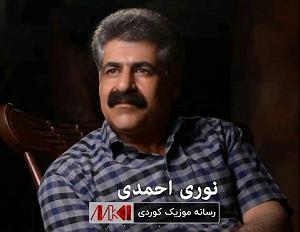 هوای شخله ی پارک ئه ی وه ی له و زامه نوری احمدی