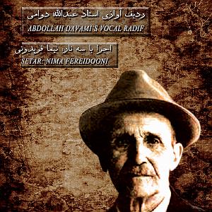 بهترین های اجراهای جز و بلوز : قسمت دوم ردیف اوازی استاد عبدالله دوامی (اجرا با سه تار  قسمت دوم)