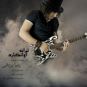 رضا یزدانی  سوفی و دیوانه رضا یزدانی اوانگارد